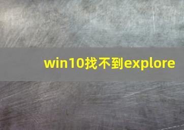 win10找不到explore