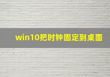 win10把时钟固定到桌面