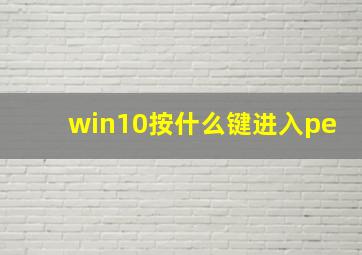 win10按什么键进入pe