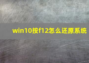 win10按f12怎么还原系统