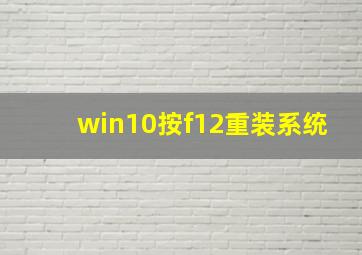 win10按f12重装系统