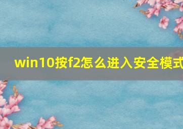 win10按f2怎么进入安全模式