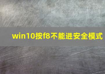 win10按f8不能进安全模式