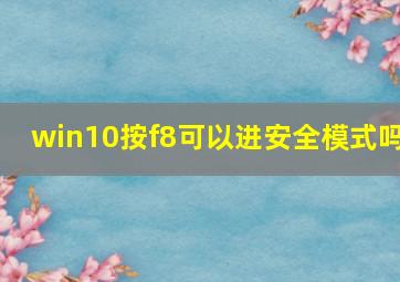 win10按f8可以进安全模式吗