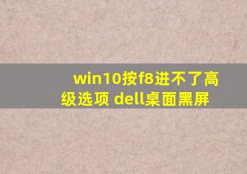 win10按f8进不了高级选项 dell桌面黑屏