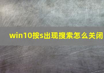 win10按s出现搜索怎么关闭