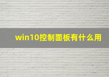 win10控制面板有什么用