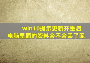 win10提示更新并重启电脑里面的资料会不会丢了呢