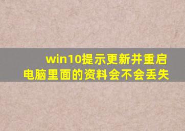 win10提示更新并重启电脑里面的资料会不会丢失