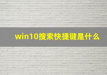 win10搜索快捷键是什么