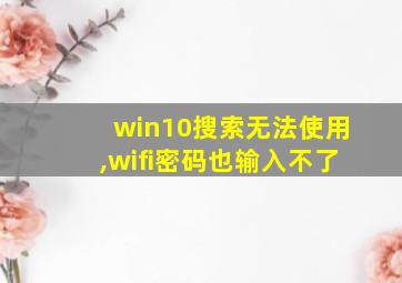 win10搜索无法使用,wifi密码也输入不了