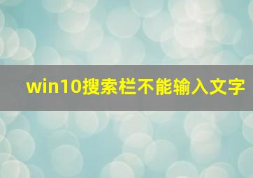 win10搜索栏不能输入文字