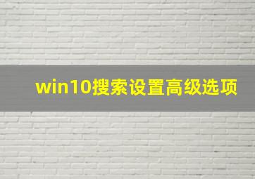 win10搜索设置高级选项