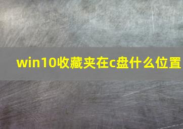 win10收藏夹在c盘什么位置