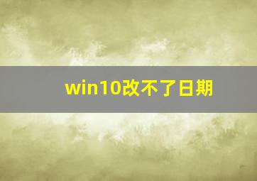 win10改不了日期