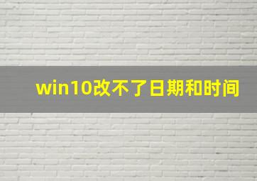 win10改不了日期和时间