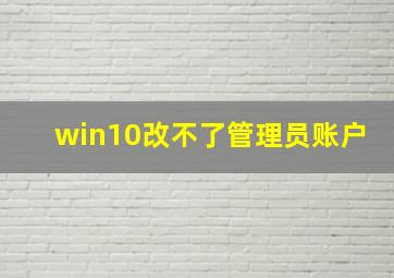 win10改不了管理员账户