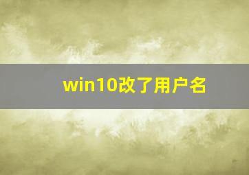 win10改了用户名