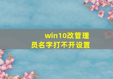 win10改管理员名字打不开设置