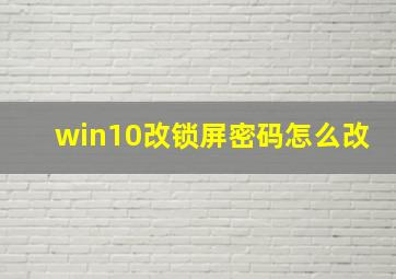 win10改锁屏密码怎么改