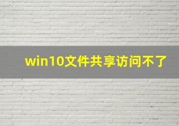 win10文件共享访问不了