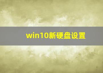 win10新硬盘设置