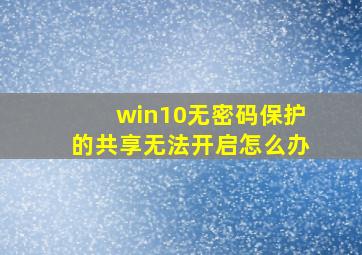 win10无密码保护的共享无法开启怎么办