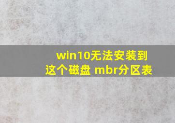 win10无法安装到这个磁盘 mbr分区表