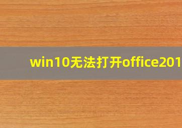 win10无法打开office2010