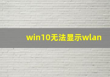 win10无法显示wlan