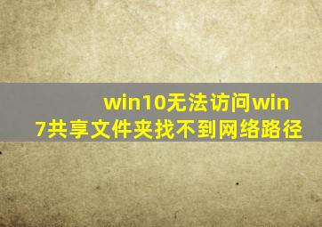 win10无法访问win7共享文件夹找不到网络路径