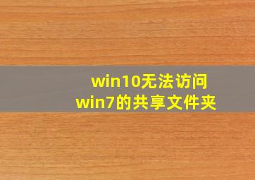 win10无法访问win7的共享文件夹