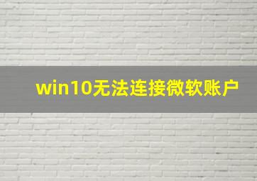 win10无法连接微软账户