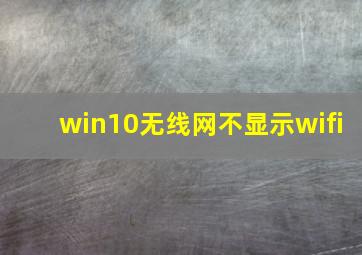 win10无线网不显示wifi