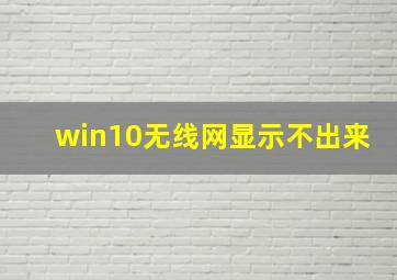 win10无线网显示不出来