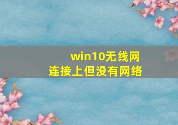 win10无线网连接上但没有网络