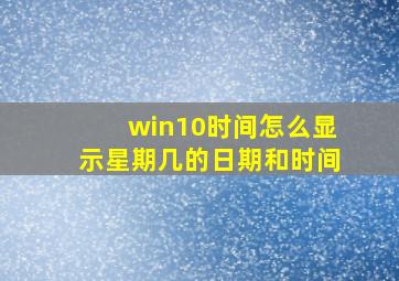 win10时间怎么显示星期几的日期和时间