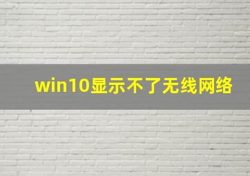 win10显示不了无线网络