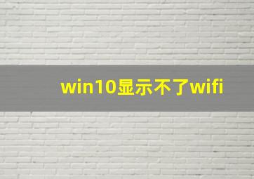 win10显示不了wifi