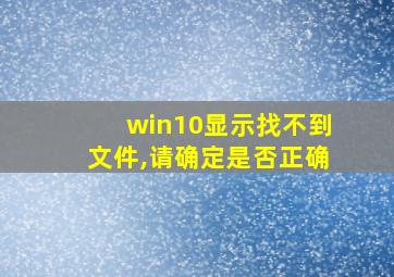 win10显示找不到文件,请确定是否正确