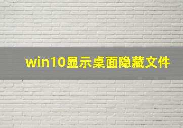 win10显示桌面隐藏文件