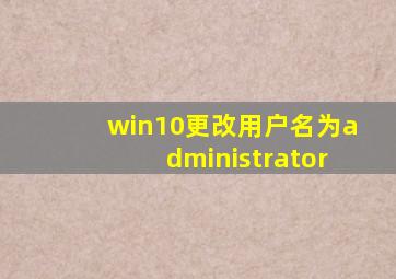 win10更改用户名为administrator