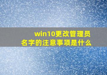 win10更改管理员名字的注意事项是什么