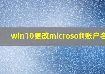 win10更改microsoft账户名字