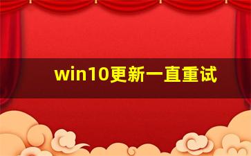 win10更新一直重试