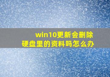 win10更新会删除硬盘里的资料吗怎么办