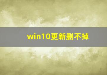 win10更新删不掉