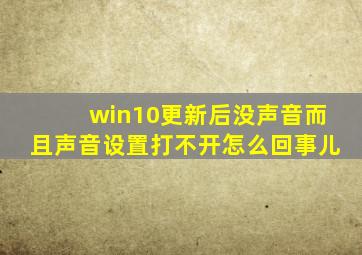 win10更新后没声音而且声音设置打不开怎么回事儿