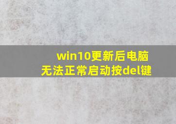 win10更新后电脑无法正常启动按del键