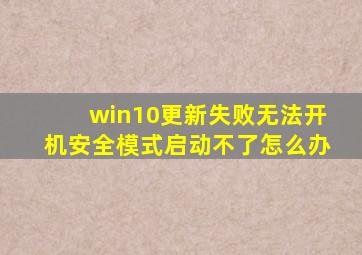 win10更新失败无法开机安全模式启动不了怎么办